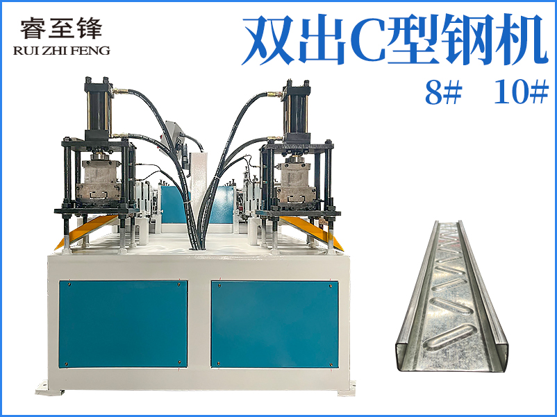 雙出c型鋼機